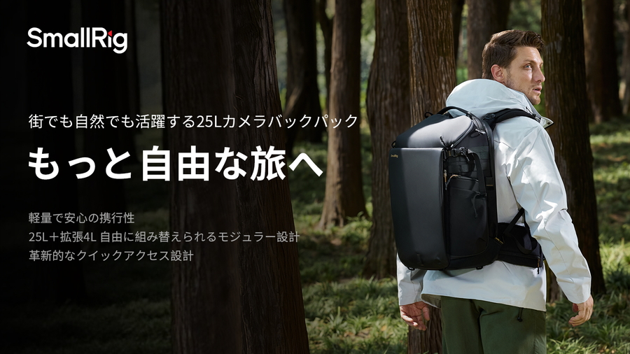 SmallRig Outra 25│25L大容量カメラバッグを発売