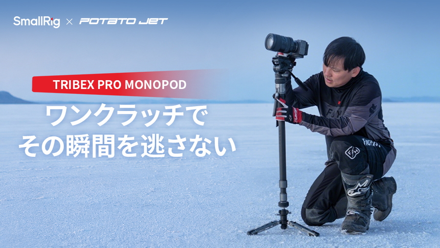 SmallRig│TRIBEX PROモノポッドの予約受付開始
