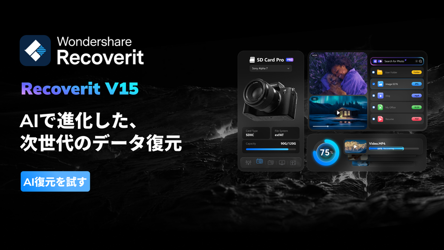 Wondershare Recoverit V15│写真・映像向けのデータ復元機能を強化