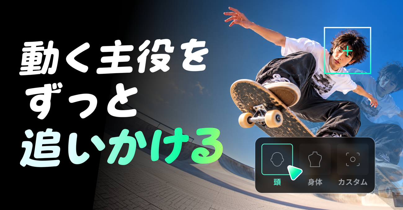 Filmora 16をリリースAIメディア解析とカメラトラッキングを搭載 動画編集ワークフローを強化 (2)